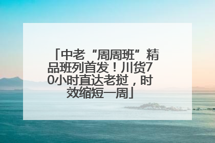中老“周周班”精品班列首发！川货70小时直达老挝，时效缩短一周