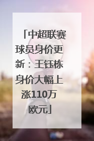 中超联赛球员身价更新：王钰栋身价大幅上涨110万欧元