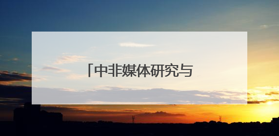 中非媒体研究与传播中心在浙江师范大学揭牌成立