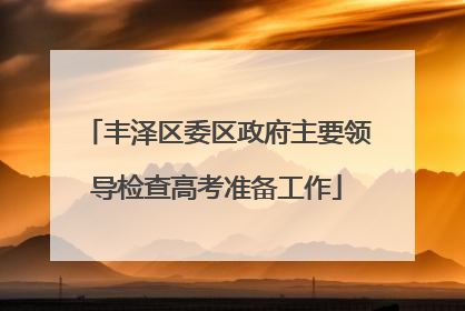 丰泽区委区政府主要领导检查高考准备工作