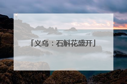 义乌：石斛花盛开