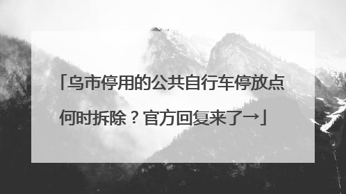 乌市停用的公共自行车停放点何时拆除？官方回复来了→