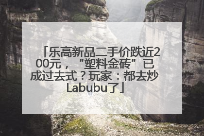 乐高新品二手价跌近200元，“塑料金砖”已成过去式？玩家：都去炒Labubu了