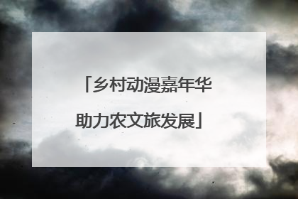 乡村动漫嘉年华助力农文旅发展