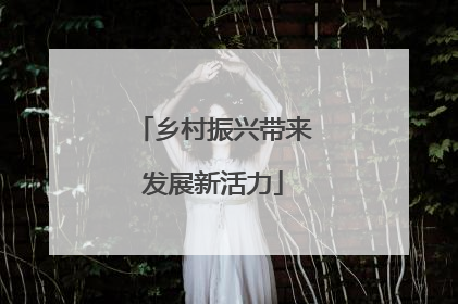 乡村振兴带来发展新活力