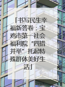 书写民生幸福新答卷：宝鸡市第一社会福利院“四措并举”托起特殊群体美好生活