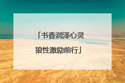书香润泽心灵 狼性激励前行