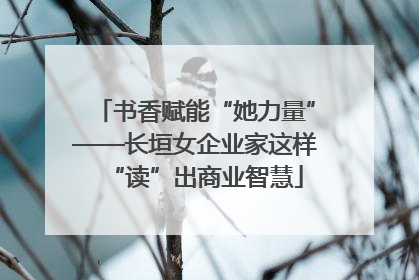 书香赋能“她力量”——长垣女企业家这样“读”出商业智慧