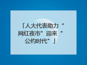 人大代表助力“网红夜市”迎来“公约时代”
