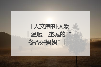 人文周刊·人物丨温暖一座城的“冬香好妈妈”