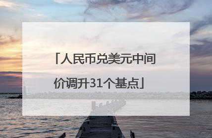 人民币兑美元中间价调升31个基点