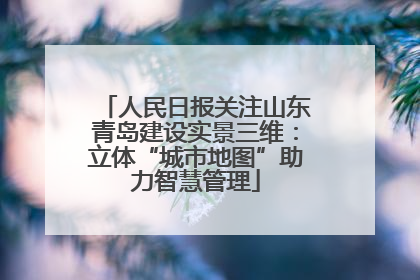人民日报关注山东青岛建设实景三维：立体“城市地图”助力智慧管理
