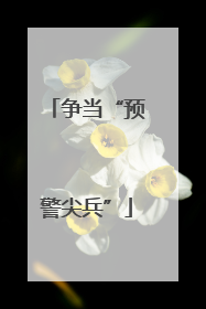 争当“预警尖兵”