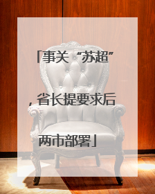 事关“苏超”，省长提要求后两市部署