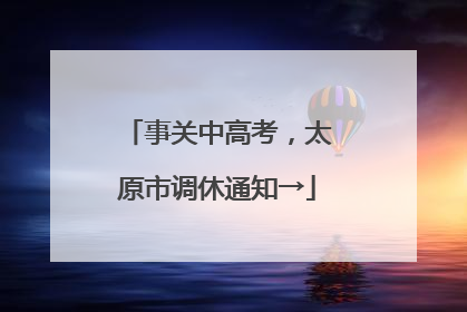 事关中高考，太原市调休通知→