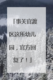 事关官渡区这所幼儿园，官方回复了！