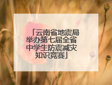 云南省地震局举办第七届全省中学生防震减灾知识竞赛