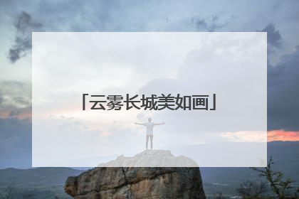 云雾长城美如画