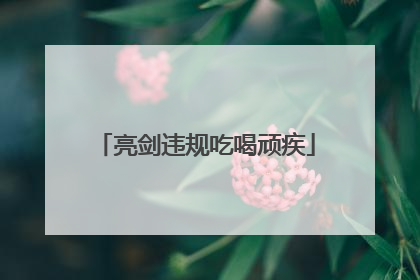 亮剑违规吃喝顽疾