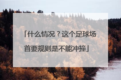什么情况？这个足球场首要规则是不能冲撞