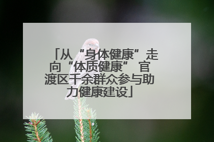 从“身体健康”走向“体质健康” 官渡区千余群众参与助力健康建设