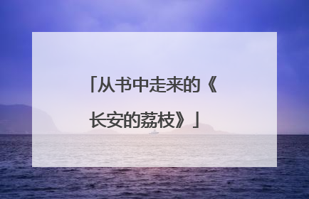 从书中走来的《长安的荔枝》