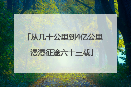 从几十公里到4亿公里 漫漫征途六十三载