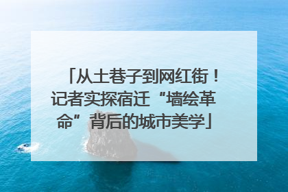 从土巷子到网红街！记者实探宿迁“墙绘革命”背后的城市美学