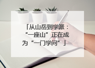 从山岳到学派：“一座山”正在成为“一门学问”