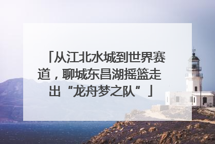 从江北水城到世界赛道，聊城东昌湖摇篮走出“龙舟梦之队”