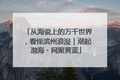 从海瓷上的万千世界，看懂滨州浪漫｜潮起渤海・网聚黄蓝
