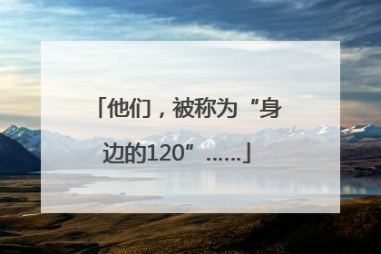 他们，被称为“身边的120”……