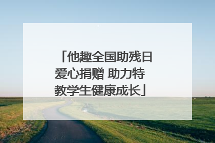 他趣全国助残日爱心捐赠 助力特教学生健康成长