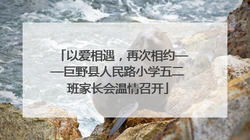 以爱相遇，再次相约——巨野县人民路小学五二班家长会温情召开
