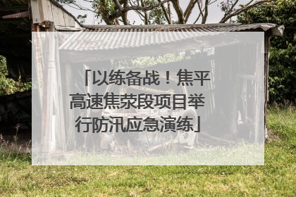 以练备战！焦平高速焦荥段项目举行防汛应急演练