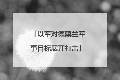 以军对德黑兰军事目标展开打击