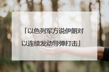 以色列军方说伊朗对以连续发动导弹打击