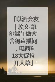 以酒会友｜埃文·凯尔端午做客舍得直播间，电商6.18大促拉开大幕