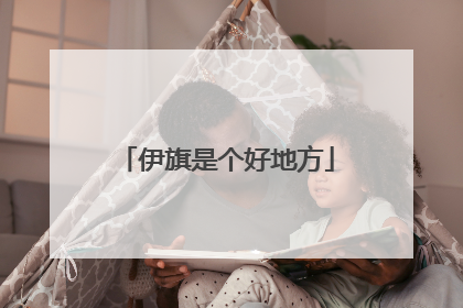 伊旗是个好地方
