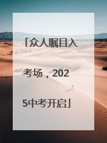 众人瞩目入考场，2025中考开启