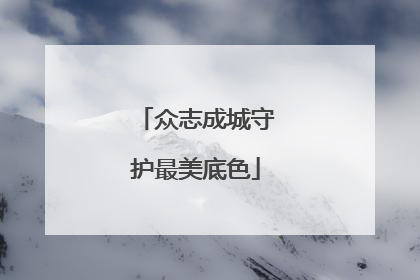 众志成城守护最美底色