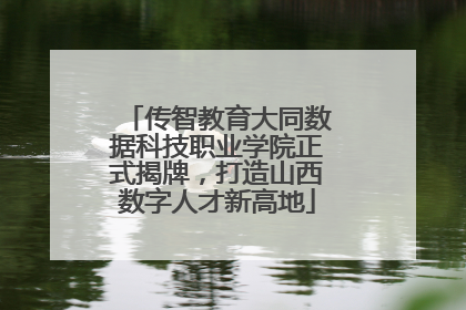 传智教育大同数据科技职业学院正式揭牌，打造山西数字人才新高地