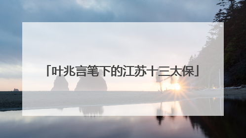 叶兆言笔下的江苏十三太保
