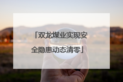 双龙煤业实现安全隐患动态清零