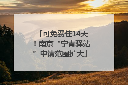 可免费住14天！南京“宁青驿站”申请范围扩大