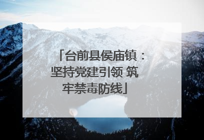 台前县侯庙镇：坚持党建引领 筑牢禁毒防线