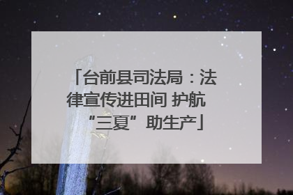 台前县司法局：法律宣传进田间 护航“三夏”助生产