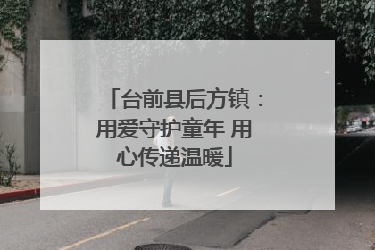 台前县后方镇：用爱守护童年 用心传递温暖