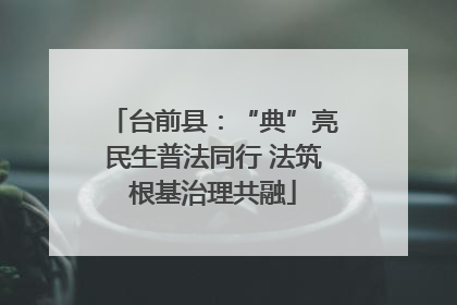 台前县：“典”亮民生普法同行 法筑根基治理共融