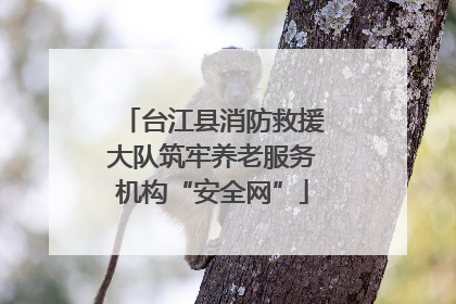 台江县消防救援大队筑牢养老服务机构“安全网”